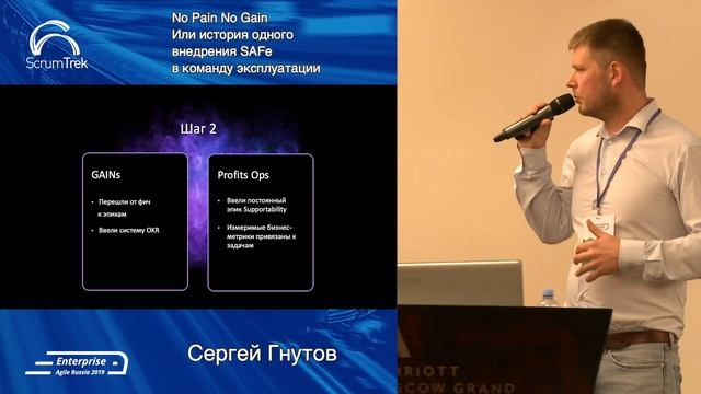 Сергей Гнутов. "No pain, no gain" или история одного внедрения команды эксплуатации в SAFe