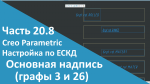 ?PTC Creo. Настройка работы по ЕСКД. Часть 20.8. Основная надпись. Материал (графы 3 и 26).