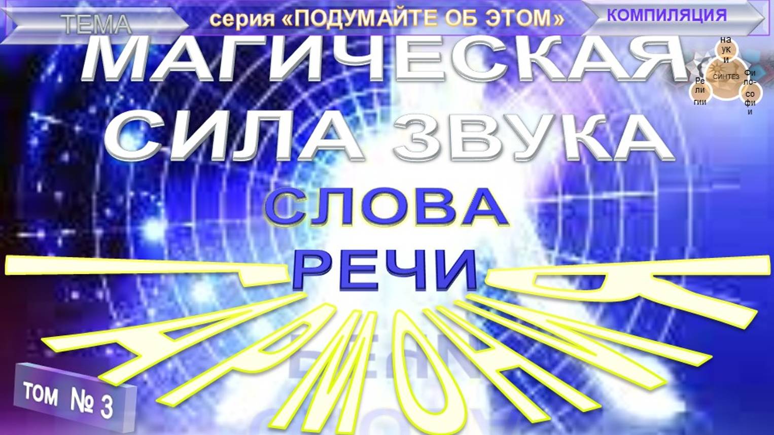 (3) ГАРМОНИЯ. МАГИЧЕСКАЯ СИЛА ЗВУКА, СЛОВА, РЕЧИ - тематические извлечения из различных трудов