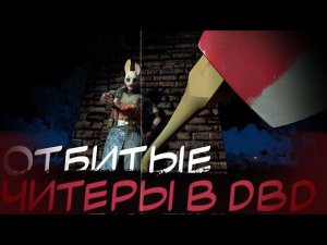 На Что Способны ЧИТЕРЫ в Dead by Daylight?