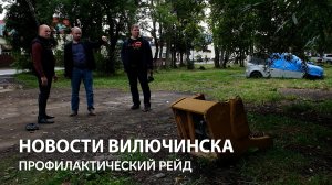 В Вилючинске провели профилактический рейд