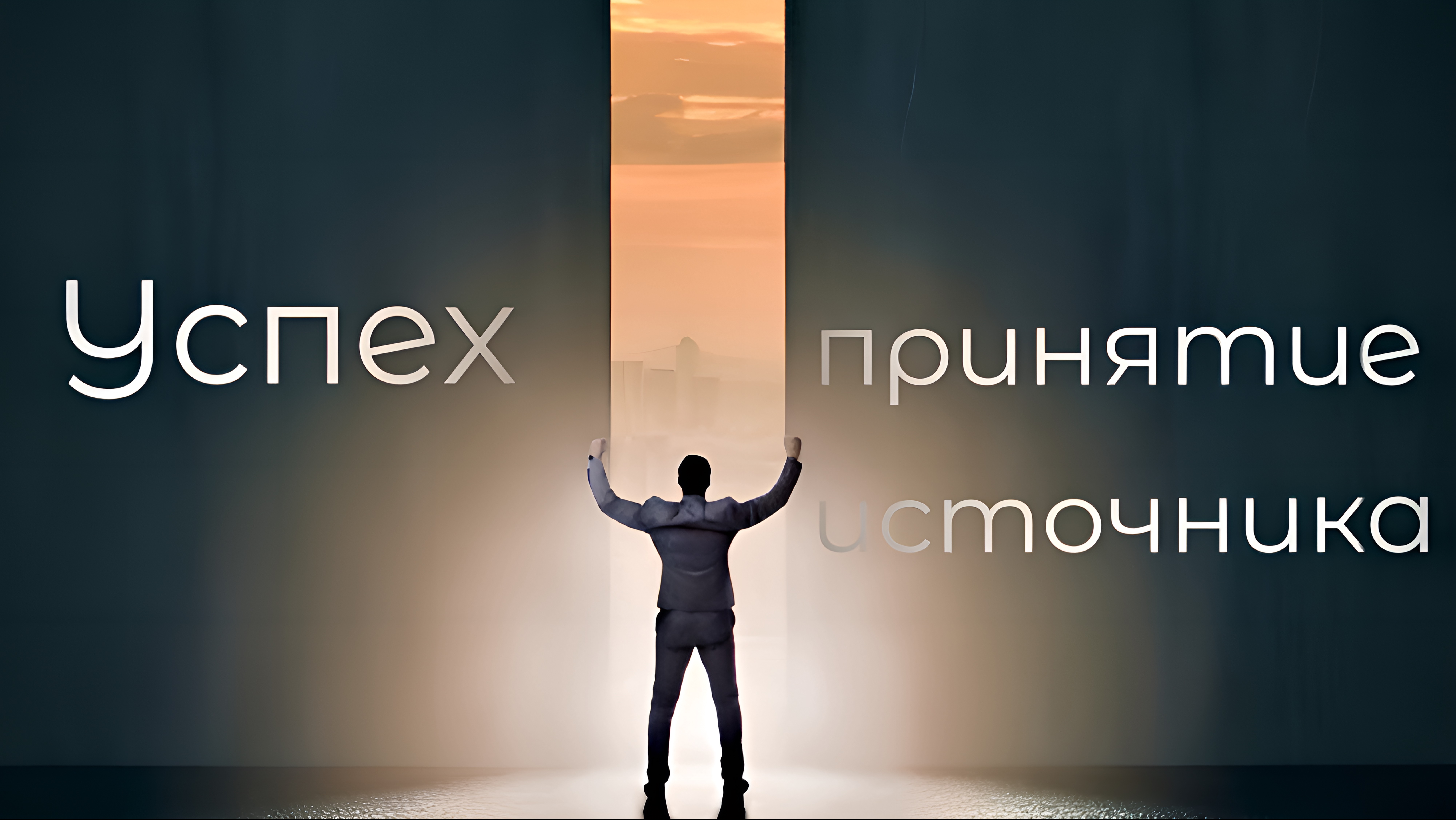 Успех: принятие источника