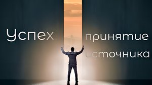 Успех: принятие источника