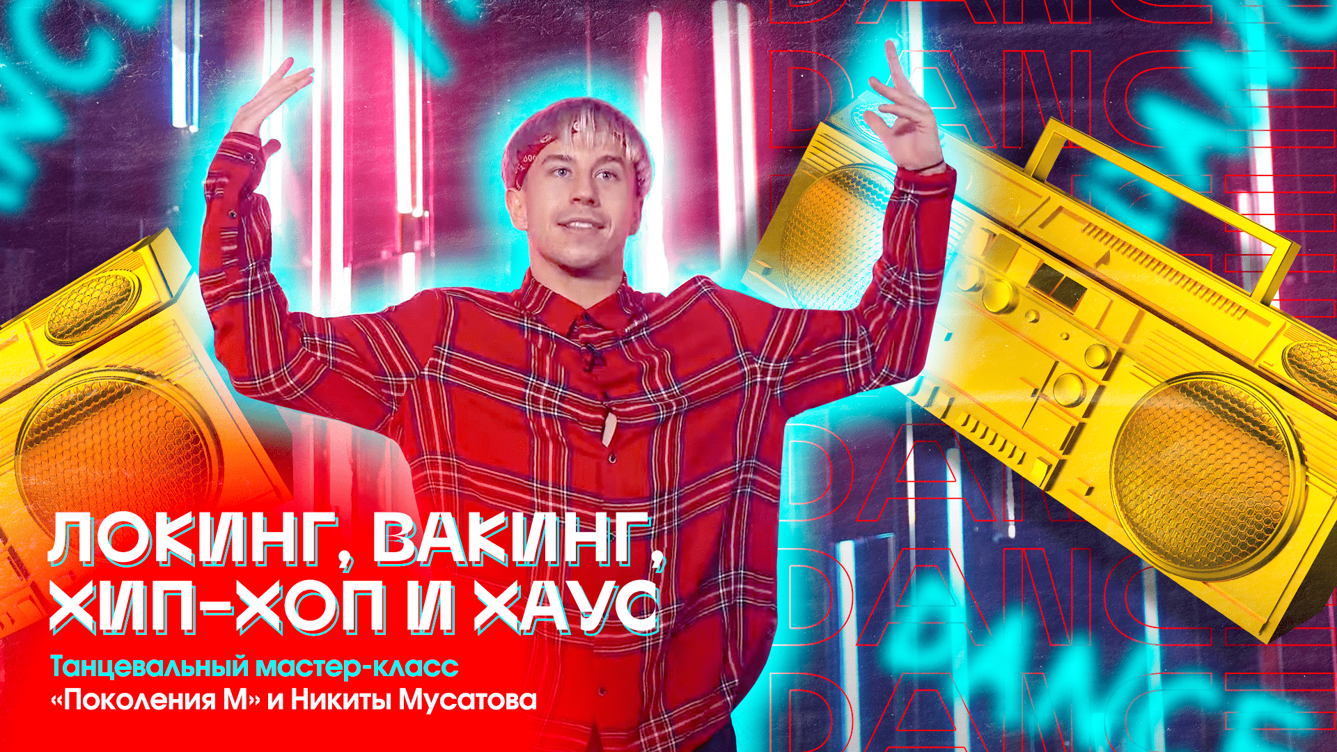 Локинг, вакинг, хип-хоп и хаус. Мастер-класс «DANCE» от Никиты Мусатова и «Поколения М»