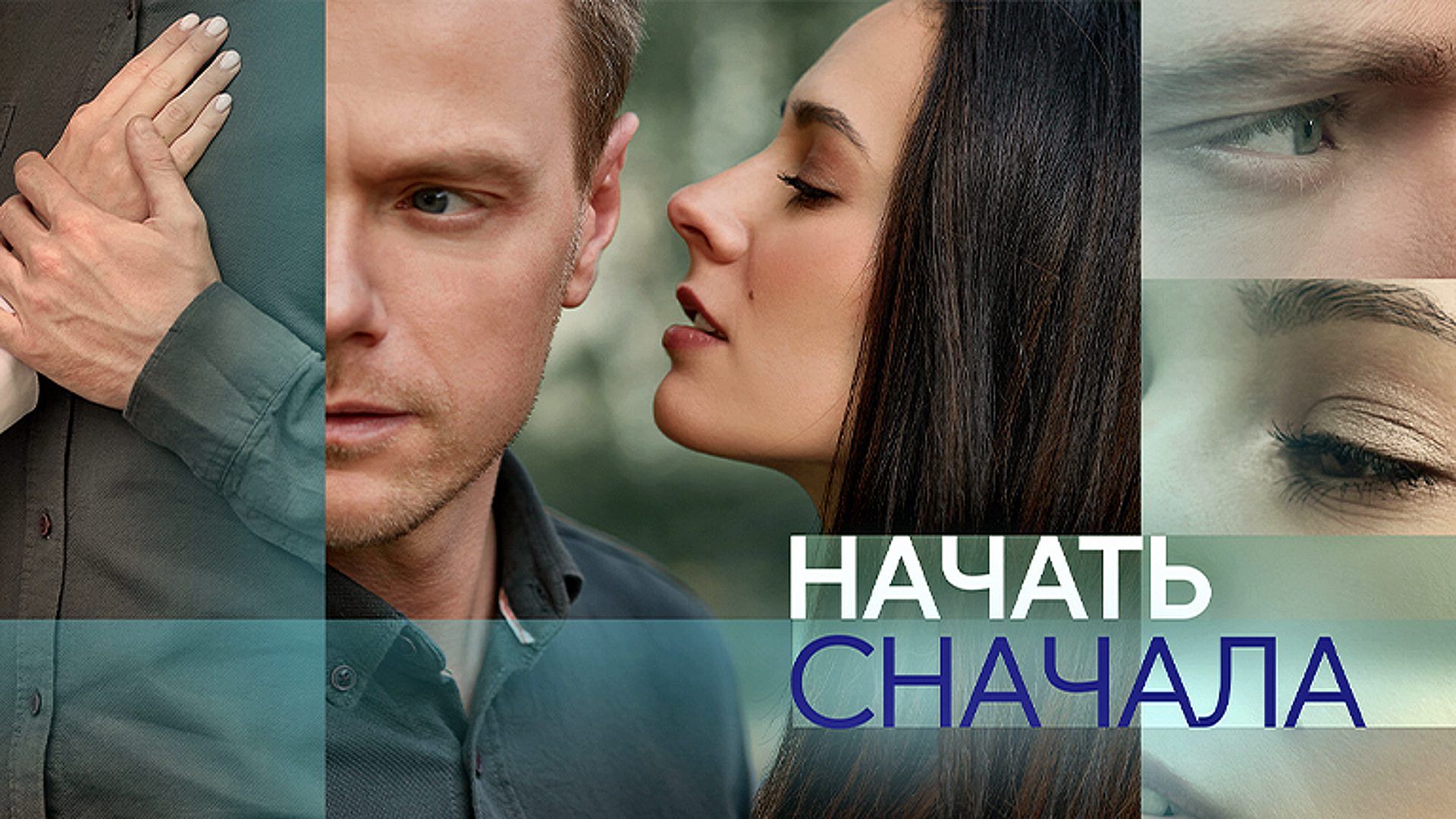 начать сначала сериал смотреть