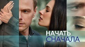 Начать Сначала 1,2,3,4 серия сериал мелодрама Домашний 2024