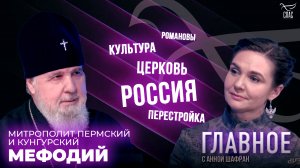 РОССИЯ ПЫТАЕТСЯ ИСПРАВИТЬ ОШИБКИ ПЕРЕСТРОЙКИ. ПРЯМАЯ РЕЧЬ МИТРОПОЛИТА ПЕРМСКОГО И КУНГУРСКОГО МЕФОДИ