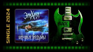 ЭРМАРИЛ - Ночные ведьмы (2024) (Heavy Metal)