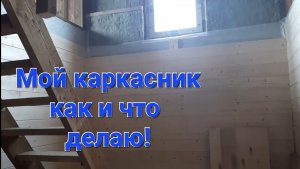 Каркасный дом своими руками. Отчет на 26 августа 2019