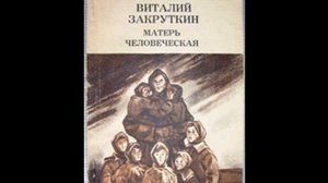 Матерь Человеческая Виталий Закруткин (№4)