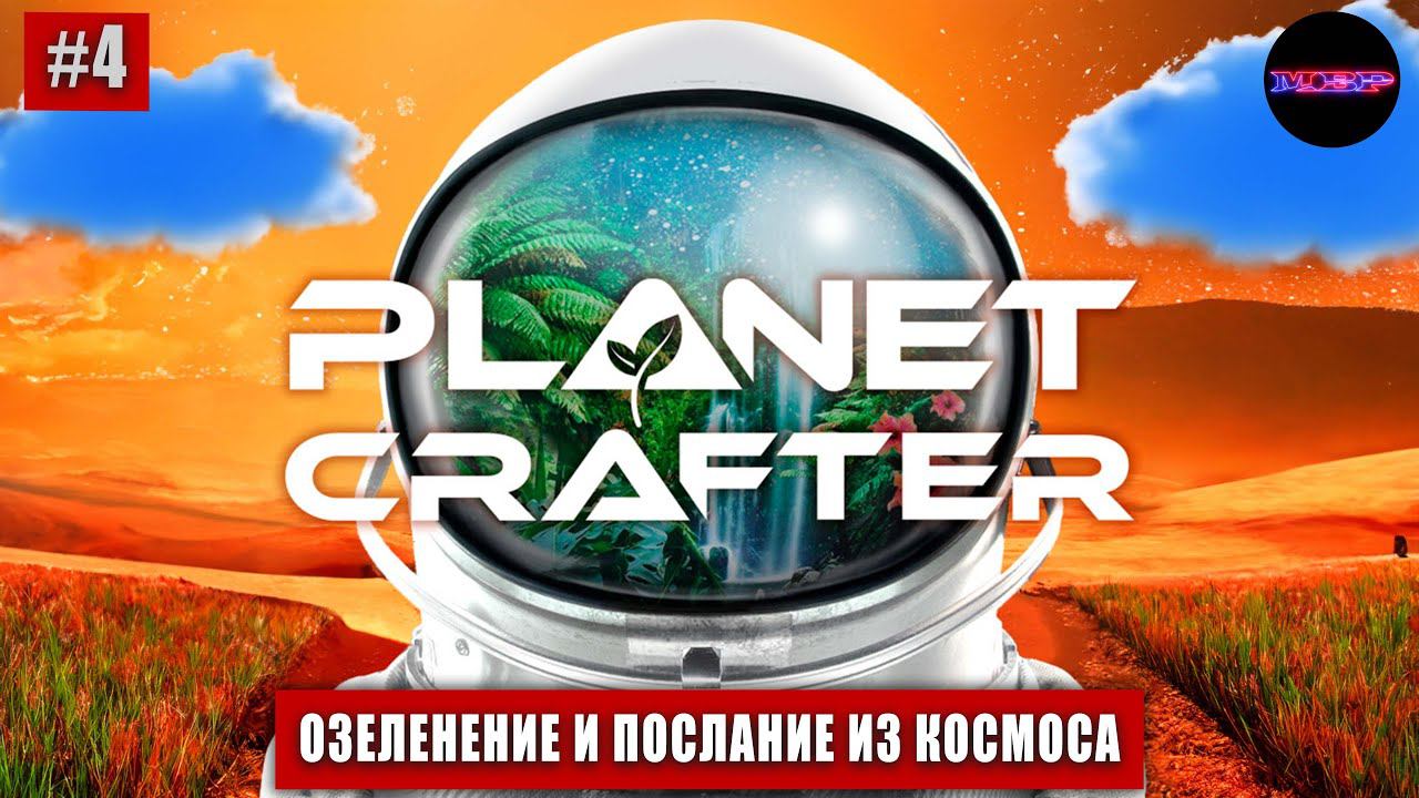 The Planet Crafter - Озеленение и послание из космоса (прохождение #4)