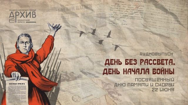 Аудиовыпуск «День без рассвета. День начала войны» ко Дню памяти и скорби 22 июня