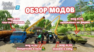 ✅Farming Simulator 22 ОБЗОР МОДОВ