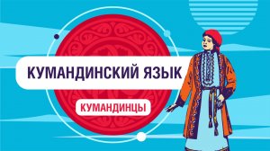 Как звучит кумандинский язык