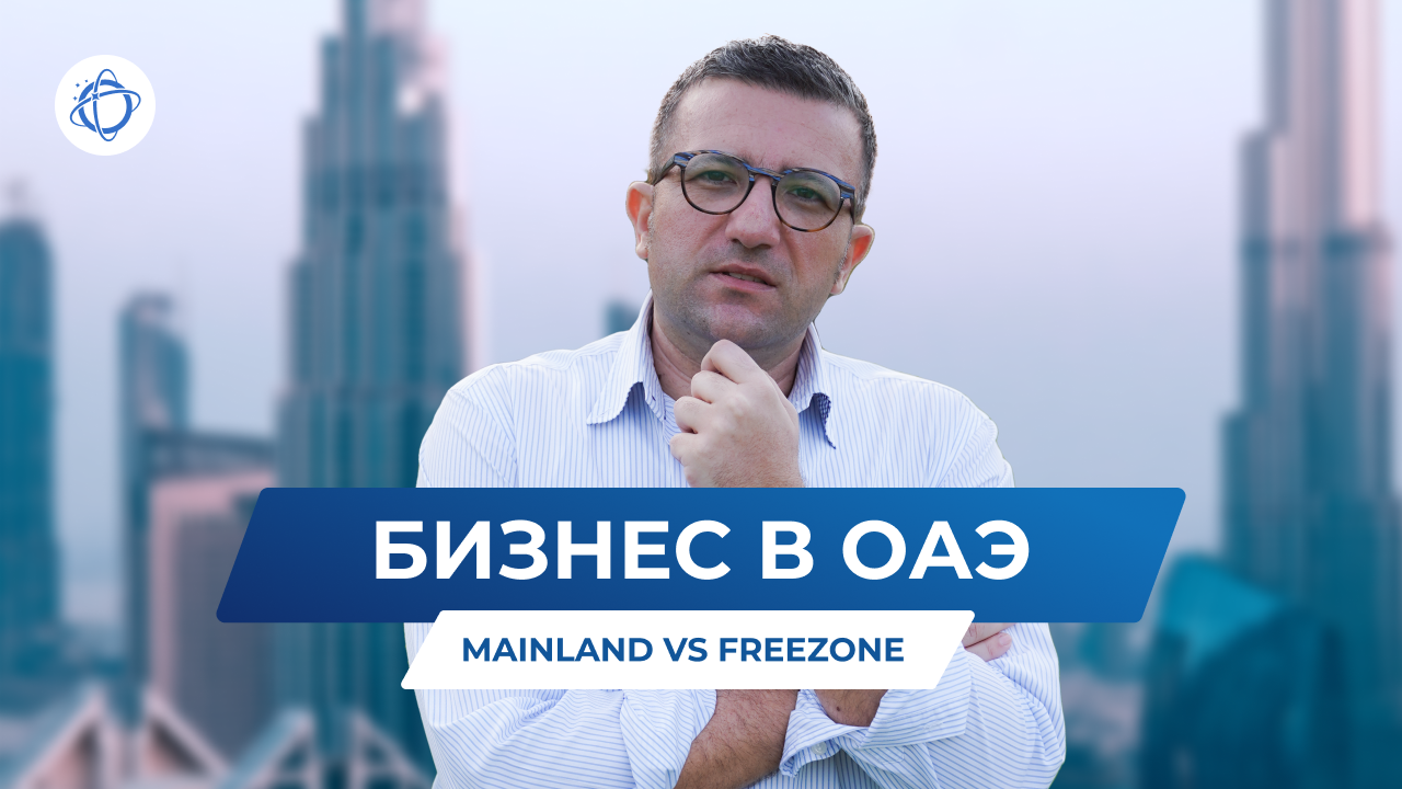 Бизнес в ОАЭ: как зарегистрировать компанию в Дубае