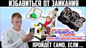 КАК ИЗБАВИТЬСЯ ОТ ЗАИКАНИЯ? ЗАИКАНИЕ ПРОЙДЁТ САМО, ЕСЛИ ТЫ ...