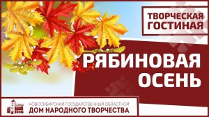 МПГ Рябиновая осень