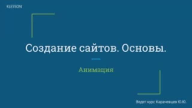 Создание сайтов. Основы. Занятие 10 - Анимация