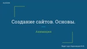 Создание сайтов. Основы. Занятие 10 - Анимация