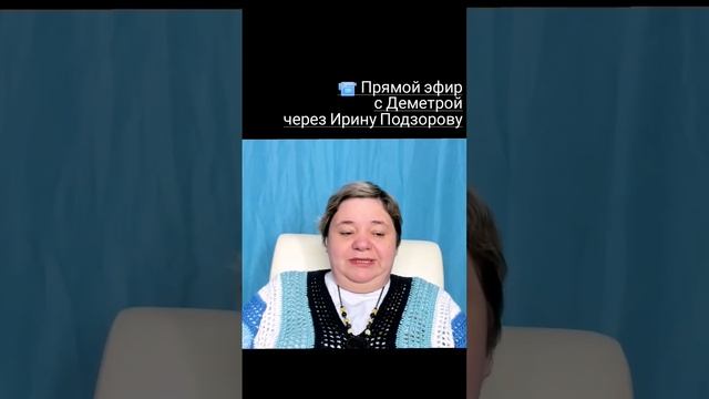 КАК НА ЭНЕРГЕТИЧЕСКОМ УРОВНЕ ПРОИСХОДИТ ПРОЦЕСС УПРАВЛЕНИЯ ЗЕМЛЁЙ ? Прямой эфир с Деметрой #shorts