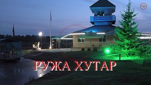 РУЖА ХУТАР (Санаторий Ружанский). Беларусь