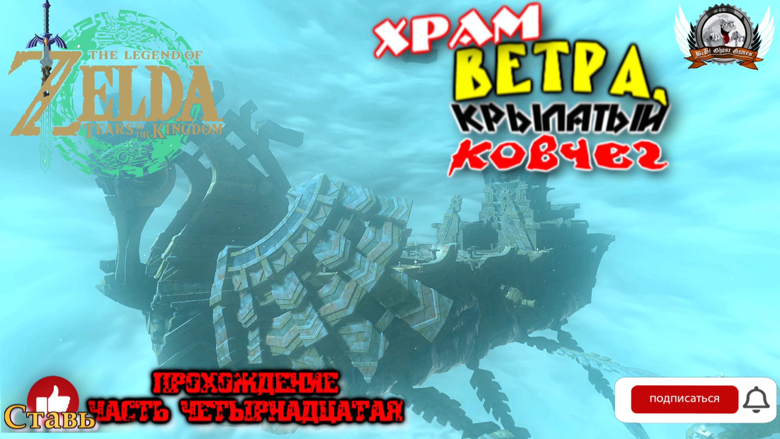 The Legend of Zelda: Tears of the Kingdom - Прохождение #14. Храм Ветра, крылатый ковчег.