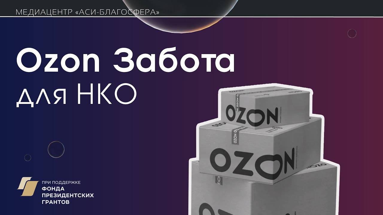 Медиаклуб «АСИ – Благосфера»: «Ozon Забота» для НКО