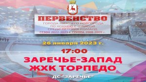 ХК «Заречье-Запад» - ЖХК «Торпедо»  26.01.2023 17:00 ДС "Заречье" ул. Арктическая, 7