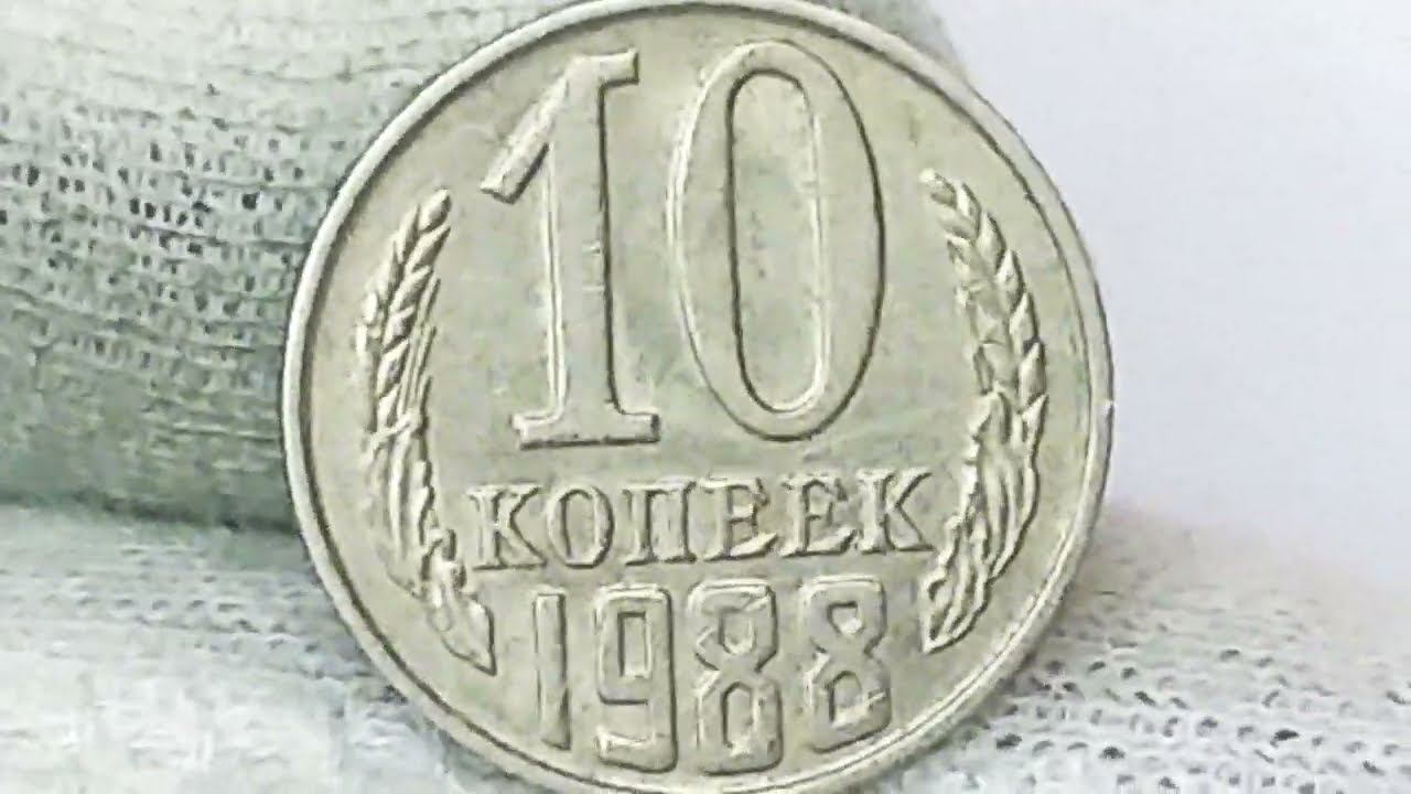 10 копеек 1988 года. СССР