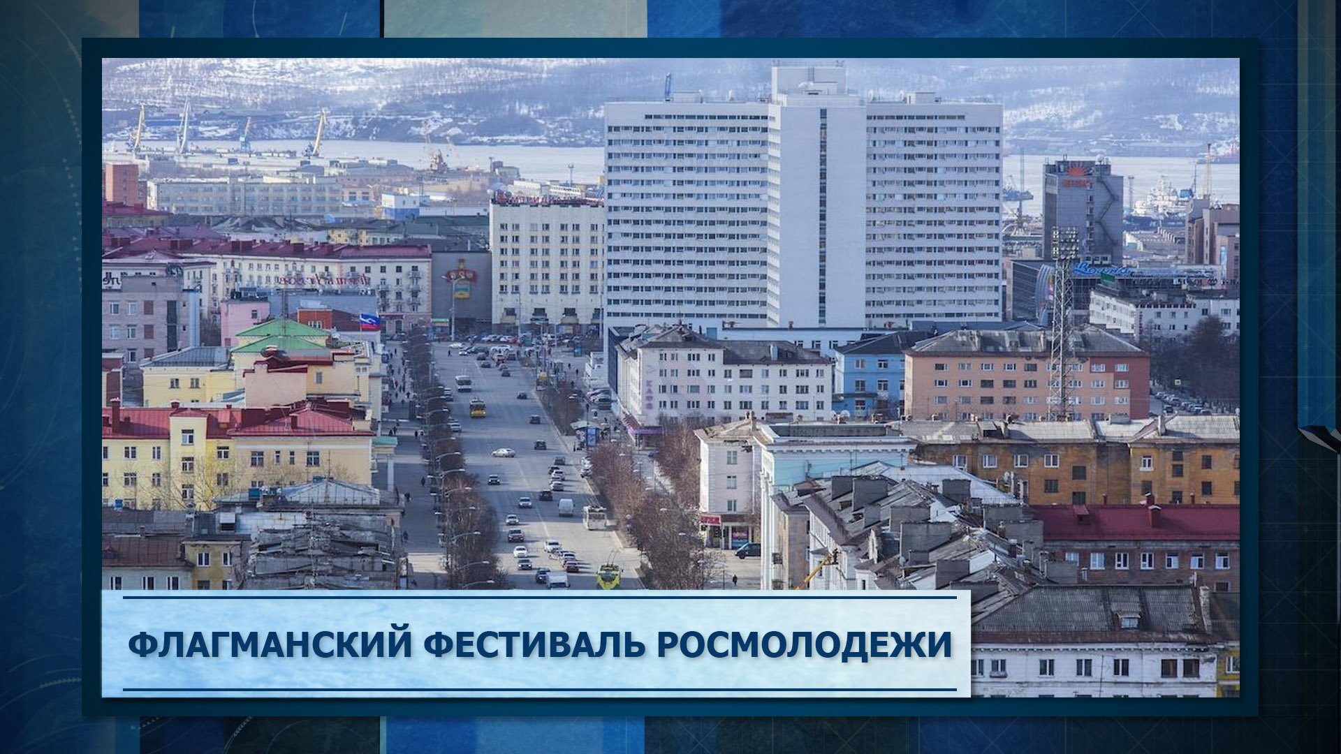 Флагманский фестиваль Росмолодежи