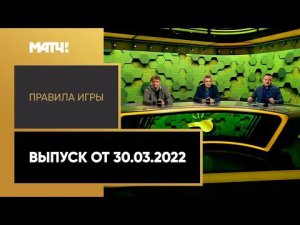 «Правила игры». Выпуск от 30.03.2022