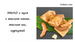 МЫЛО С НУЛЯ С МАСЛОМ КАКАО, МАСЛОМ ШИ И КУРКУМОЙ | Cocoa Butter and Shea Butter Soap