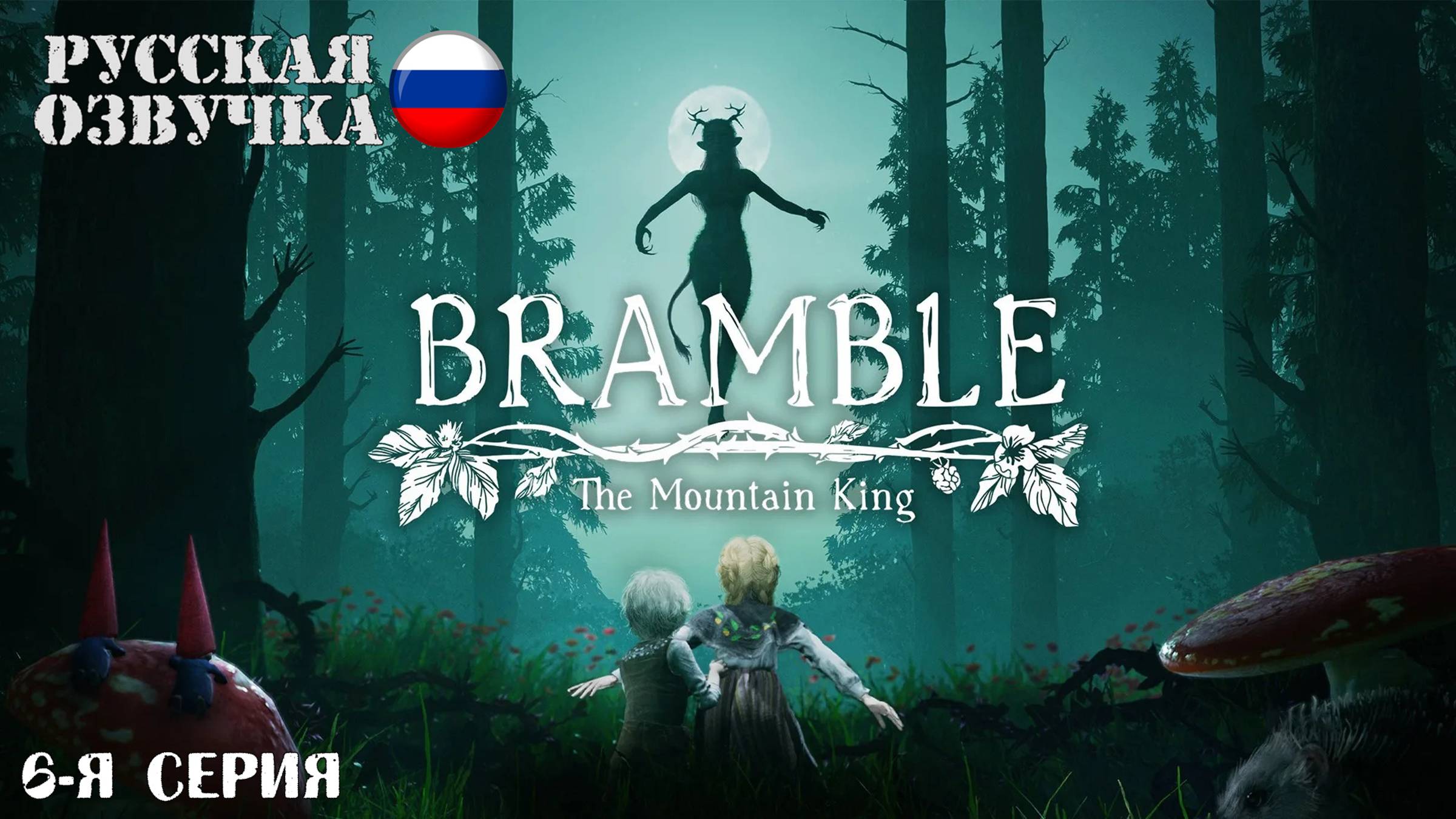 Прохождение Bramble: The Mountain King (6-я серия)