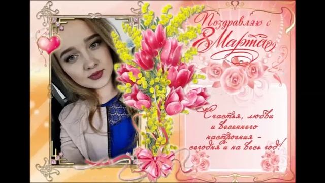 С 8 Марта, смотреть онлайн