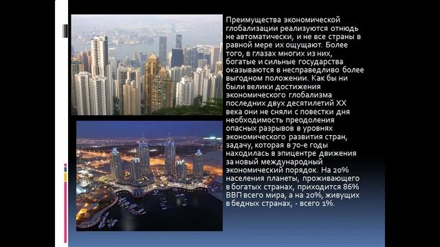 Презентация Плюсы и минусы глобализации