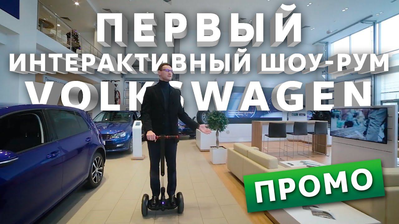 Луидор-Авто | Первый интерактивный шоу-рум Volkswagen в Нижнем Новгороде