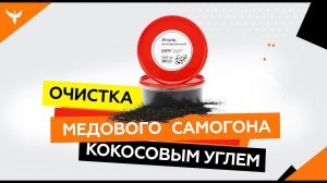 Промежуточная очистка медового самогона кокосовым углем. Нужно или нет