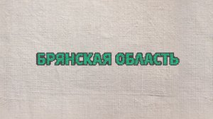 5. Брянская область