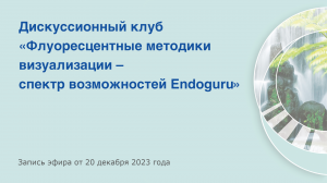 Флуоресцентные методики визуализации в онкоурологии – спектр возможностей Endoguru