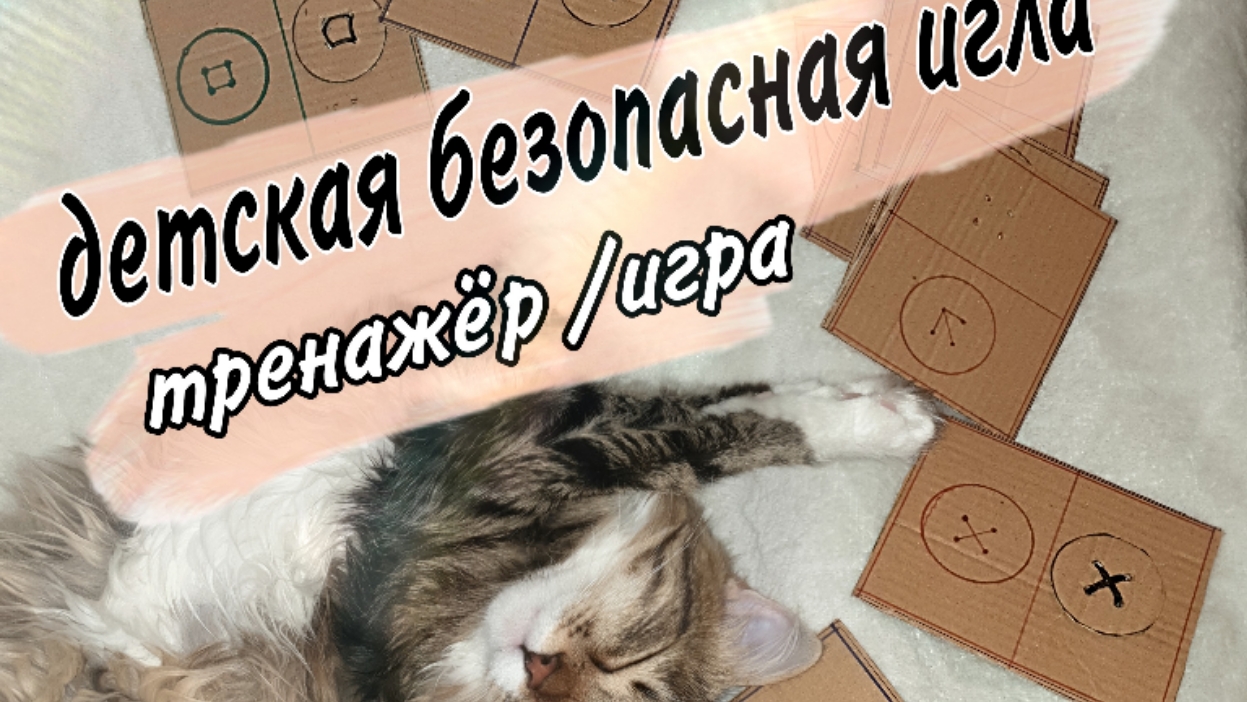 ❤?ДЕТСКАЯ (безопасная) ИГЛА ?? Тренажёр для обучения работе с ниткой и иголкой детям )))