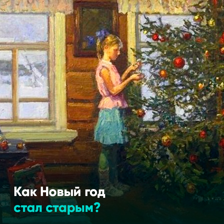 Как Новый год стал старым?