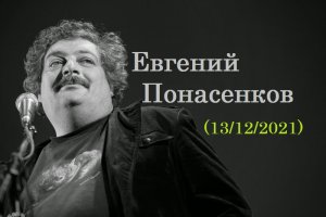 Евгений Понасенков