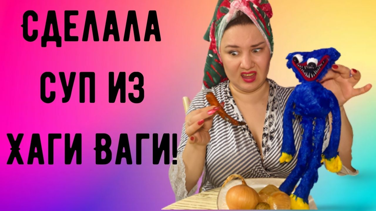 Сделала суп из Хаги Ваги !!.mp4