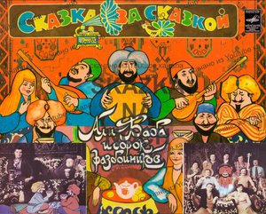 Али-Баба и 40 разбойников.