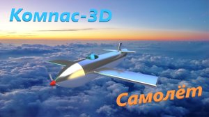Компас-3D Игрушечный самолёт (ускоренное)