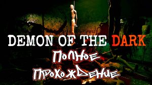 DEMON OF THE DARK полное прохождение