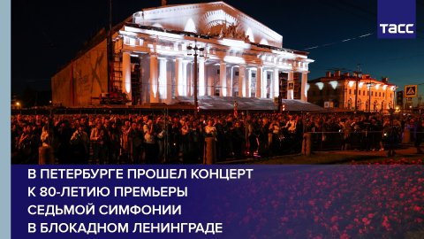 В Петербурге прошел концерт к 80-летию премьеры Седьмой симфонии в блокадном Ленинграде