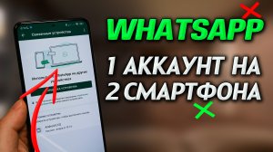 Как сделать 1 WhatsApp на 2 телефонах? Как подключить Ватсап на 2 смартфона. Полная синхронизация