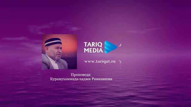 О тарикате | Курамухаммада хаджи Рамазанова смотреть онлайн