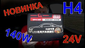 Новинка LED лампы Н4 140W 6000K на 24 Вольта